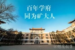 2021年中國礦業(yè)大學(北京)MPA雙證廣東班調劑簡章