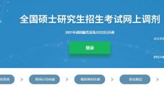 廣東研究生調(diào)劑解密：怎么選擇靠譜的調(diào)劑服務(wù)機(jī)構(gòu)？